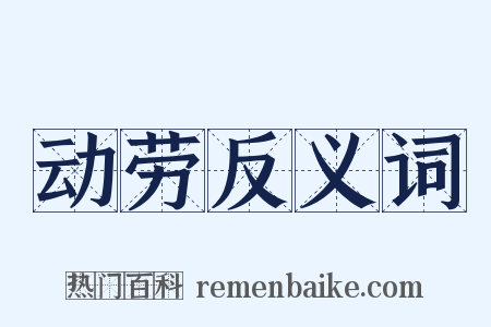 动劳反义词是什么意思的图片